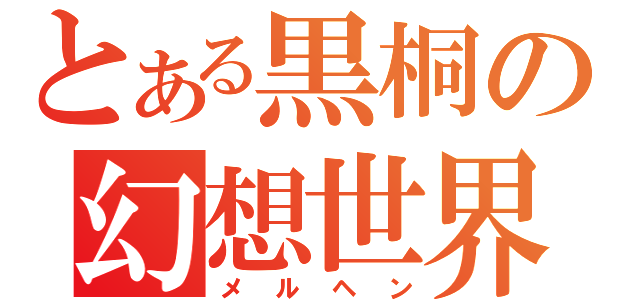 とある黒桐の幻想世界（メルヘン）