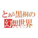 とある黒桐の幻想世界（メルヘン）