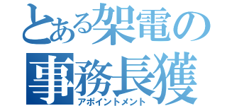 とある架電の事務長獲得（アポイントメント）