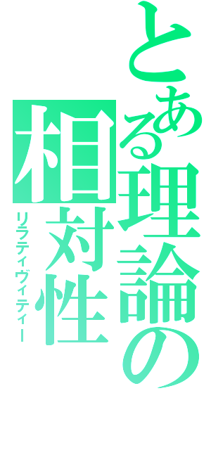 とある理論の相対性（リラティヴィティー）