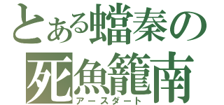 とある蟷秦の死魚籠南（アースダート）