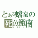 とある蟷秦の死魚籠南（アースダート）