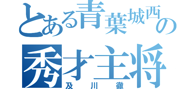 とある青葉城西の秀才主将（及川徹）