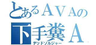 とあるＡＶＡの下手糞ＡＩＭ（デッドソルジャー）