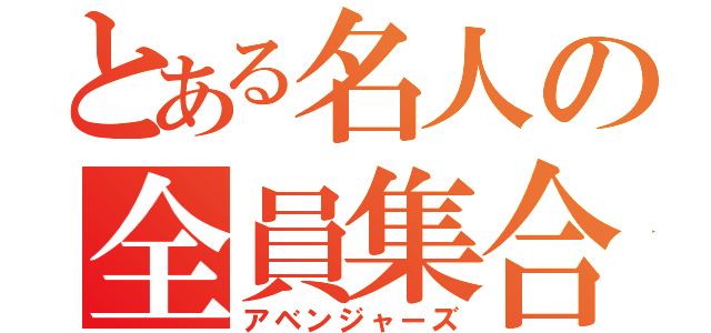 とある名人の全員集合（アベンジャーズ）