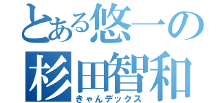 とある悠一の杉田智和（きゃんデックス）