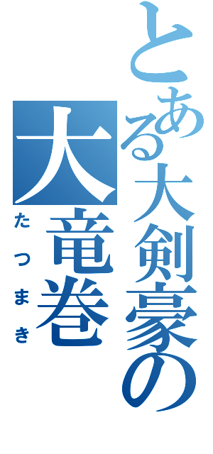 とある大剣豪の大竜巻（たつまき）