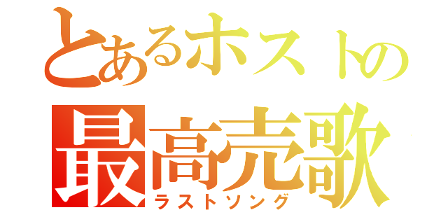 とあるホストの最高売歌（ラストソング）