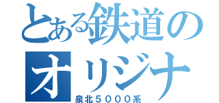 とある鉄道のオリジナル車両（泉北５０００系）