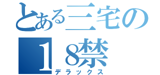 とある三宅の１８禁 目録（デラックス）