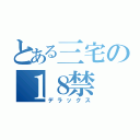 とある三宅の１８禁 目録（デラックス）