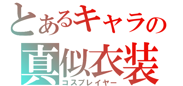 とあるキャラの真似衣装（コスプレイヤー）