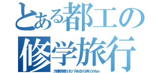 とある都工の修学旅行（九州新幹線だけどバスあるから休もうかなｗ）