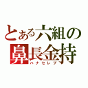 とある六組の鼻長金持（ハナセレブ）