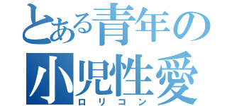 とある青年の小児性愛（ロリコン）