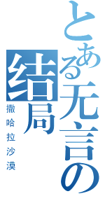 とある无言の结局（撒哈拉沙漠）