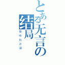 とある无言の结局（撒哈拉沙漠）