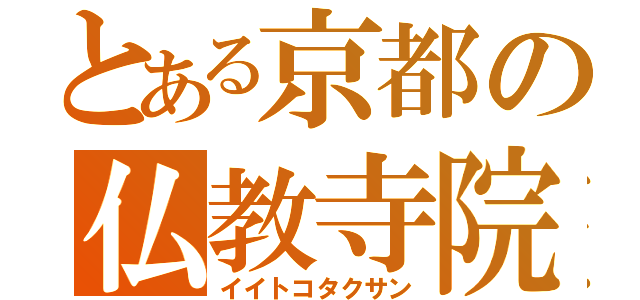 とある京都の仏教寺院（イイトコタクサン）