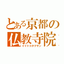 とある京都の仏教寺院（イイトコタクサン）