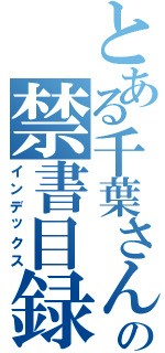 とある千葉さんの禁書目録（インデックス）