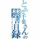 とある千葉さんの禁書目録（インデックス）