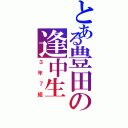 とある豊田の逢中生（３年７組）