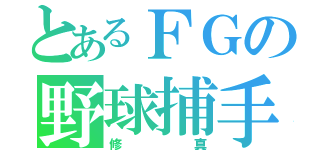 とあるＦＧの野球捕手（修真）