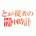 とある従者の懐中時計（）