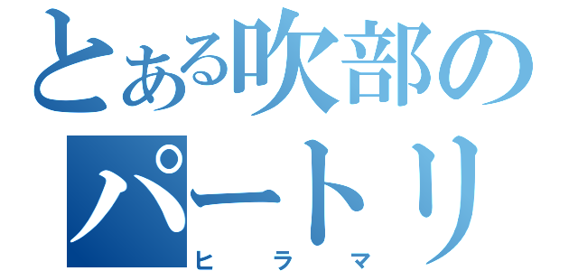 とある吹部のパートリーダー（ヒラマ）