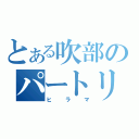 とある吹部のパートリーダー（ヒラマ）