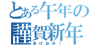 とある午年の謹賀新年（あけおめ！）