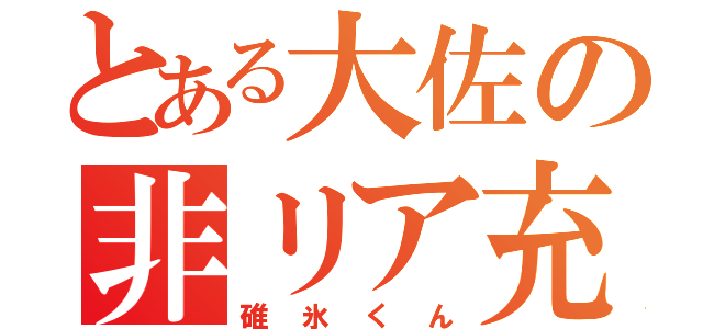 とある大佐の非リア充（碓氷くん）