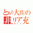 とある大佐の非リア充（碓氷くん）