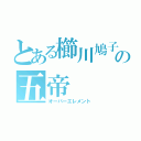 とある櫛川鳩子の五帝（オーバーエレメント）