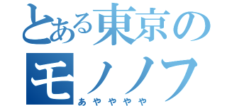 とある東京のモノノフ（あやややや）