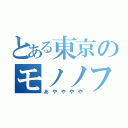 とある東京のモノノフ（あやややや）