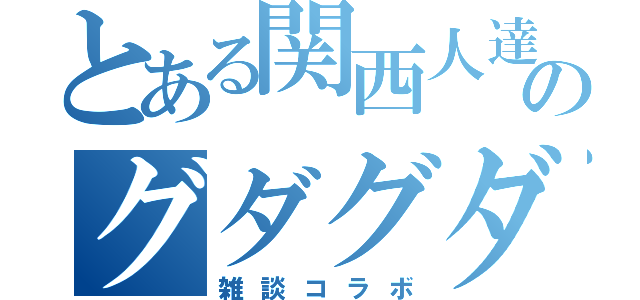 とある関西人達のグダグダおふざけ（雑談コラボ）