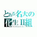 とある名大の化生Ⅱ組（マッドサイエンティスト）