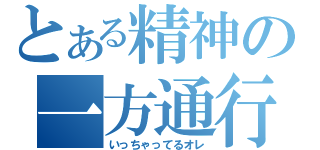 とある精神の一方通行（いっちゃってるオレ）