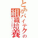 とあるバイテクの組織培養（ティッシュカルチャー）