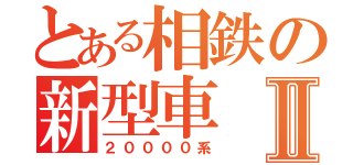 とある相鉄の新型車Ⅱ（２００００系）