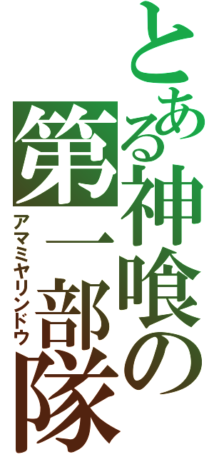 とある神喰の第一部隊長（アマミヤリンドウ）