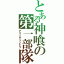 とある神喰の第一部隊長（アマミヤリンドウ）