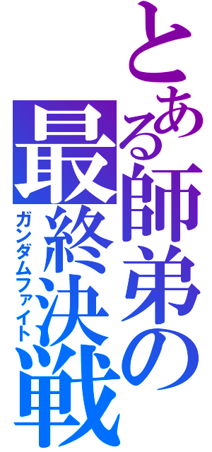 とある師弟の最終決戦（ガンダムファイト）