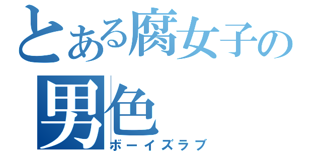 とある腐女子の男色（ボーイズラブ）