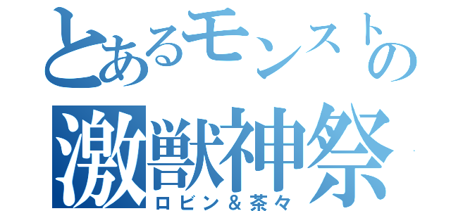 とあるモンストの激獣神祭（ロビン＆茶々）