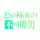 とある極東の不可能男（インポッシブル）