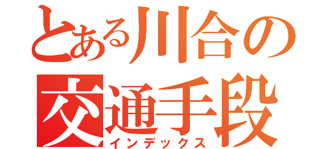 とある川合の交通手段（インデックス）