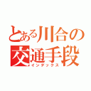 とある川合の交通手段（インデックス）