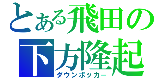 とある飛田の下方隆起（ダウンボッカー）